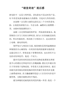 “绿里奇迹”观后感