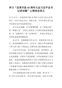学习“改革开放40周年大会习近平总书记讲话稿”心得体会范文