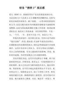 财务“榜样3”观后感