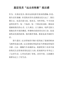 基层党员“远去的牧歌”观后感