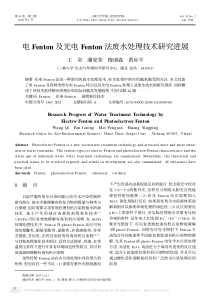 电Fenton及光电Fenton法废水处理技术研究进展