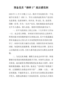 预备党员“榜样3”观后感范例