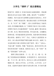 大学生“榜样3”观后感精选