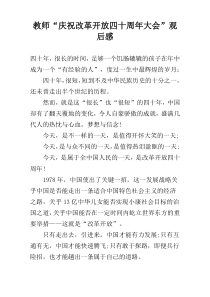 教师“庆祝改革开放四十周年大会”观后感
