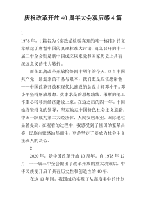 庆祝改革开放40周年大会观后感4篇