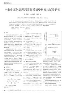 电催化氧化处理茜素红模拟染料废水试验研究