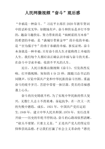人民网微视频“奋斗”观后感