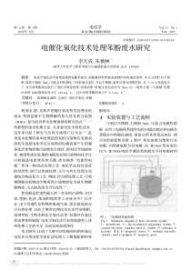 电催化氧化技术处理苯酚废水研究