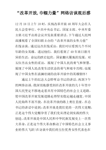 “改革开放,巾帼力量”网络访谈观后感