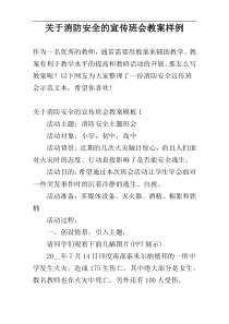 关于消防安全的宣传班会教案样例