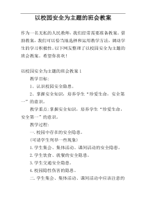 以校园安全为主题的班会教案