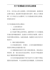 关于防震减灾的班会教案