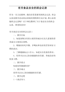有关食品安全的班会记录
