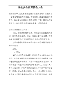 法制安全教育班会大全