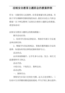 法制安全教育主题班会的教案样例