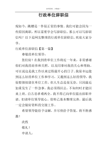 行政单位辞职信