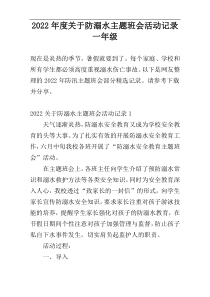 2022年度关于防溺水主题班会活动记录一年级