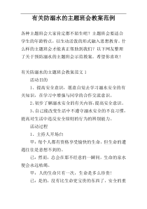 有关防溺水的主题班会教案范例