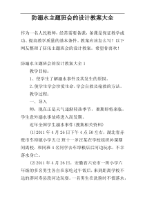 防溺水主题班会的设计教案大全
