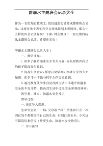 防溺水主题班会记录大全
