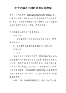 有关防溺水主题班会的设计教案