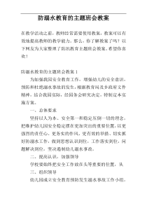 防溺水教育的主题班会教案