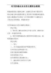 有关防溺水安全的主题班会教案