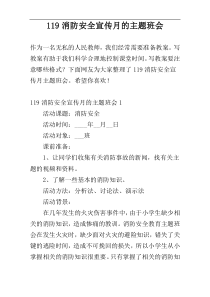 119消防安全宣传月的主题班会