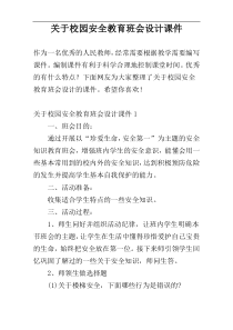 关于校园安全教育班会设计课件