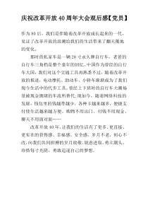 庆祝改革开放40周年大会观后感【党员】