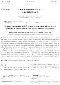 电去离子集成过程分级浓缩与纯化电镀镍漂洗废水