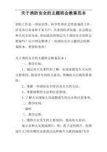 关于消防安全的主题班会教案范本