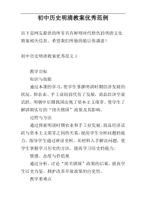 初中历史明清教案优秀范例