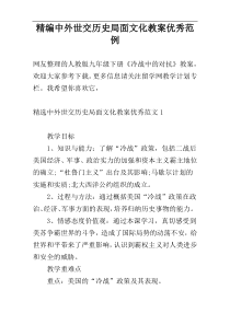 精编中外世交历史局面文化教案优秀范例