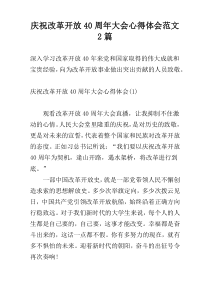 庆祝改革开放40周年大会心得体会范文2篇
