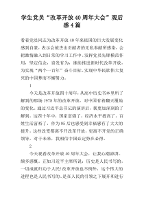 学生党员“改革开放40周年大会”观后感4篇