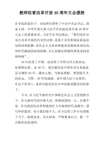 教师收看改革开放40周年大会感想