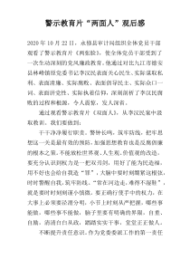 警示教育片“两面人”观后感
