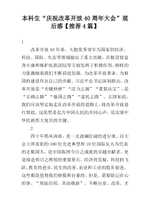 本科生“庆祝改革开放40周年大会”观后感【推荐4篇】