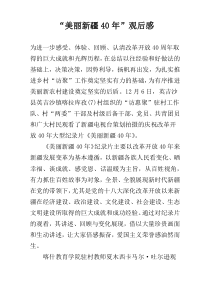 “美丽新疆40年”观后感