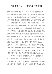 “印度合伙人——护垫侠”观后感