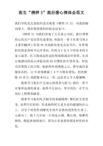 医生“榜样3”观后感心得体会范文