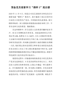 预备党员观看学习“榜样3”观后感