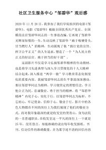 社区卫生服务中心“邹碧华”观后感