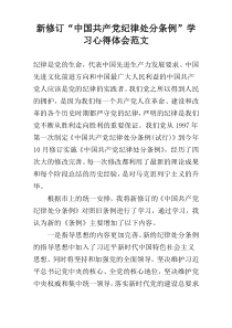 新修订“中国共产党纪律处分条例”学习心得体会范文