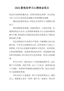 2022新宪法学习心得体会范文