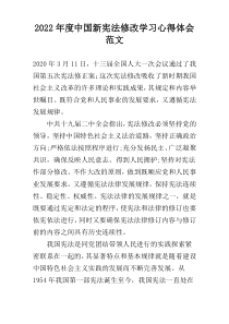 2022年度中国新宪法修改学习心得体会范文