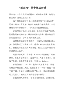 “梁家河”第十集观后感