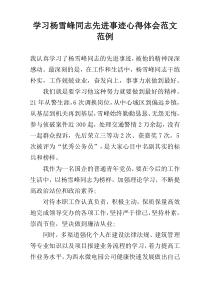 学习杨雪峰同志先进事迹心得体会范文范例