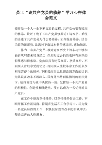 员工“论共产党员的修养”学习心得体会范文